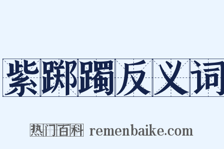 紫踯躅反义词是什么意思的图片